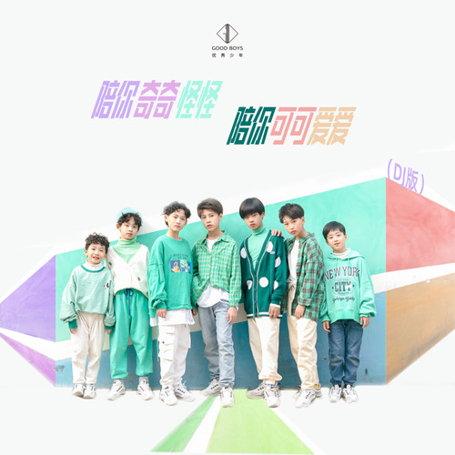 陪你奇奇怪怪 陪你可可爱爱(DJ 晓东版)