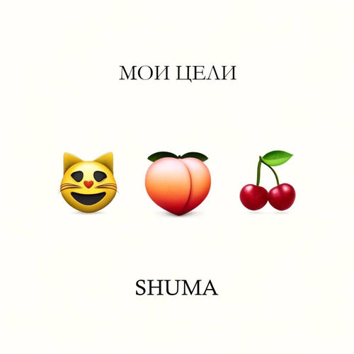 Мои Цели (Explicit)