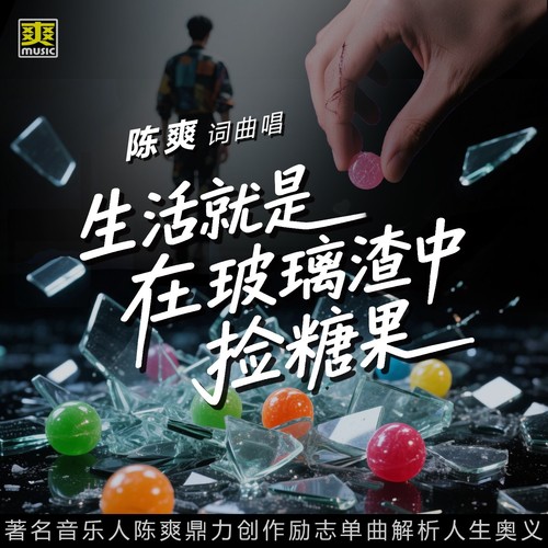 生活就是在玻璃渣中捡糖果