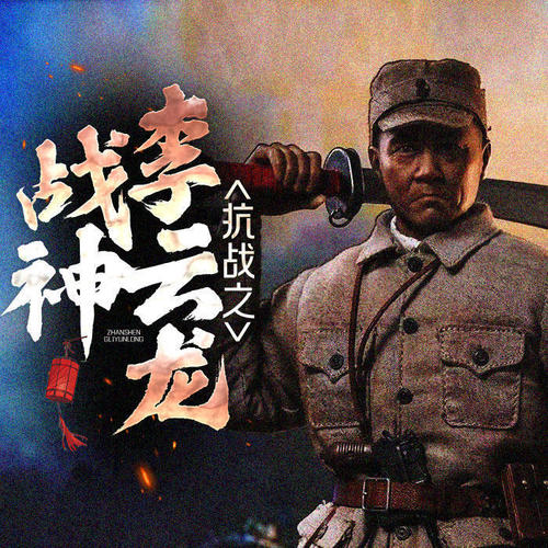 抗战之战神李云龙|俺的意大利炮呢
