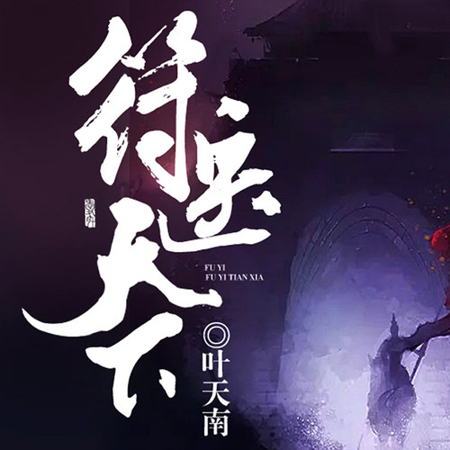 符医天下【智能语音录制】