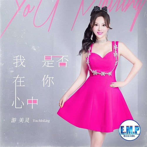 我是否在你心中