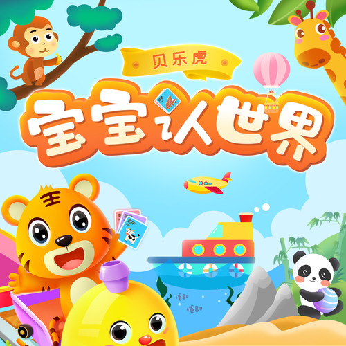 贝乐虎 宝宝认世界