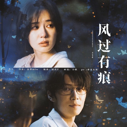 风过有痕（《十二封信》余念沈程同人曲）