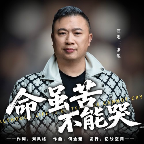 命虽苦不能哭