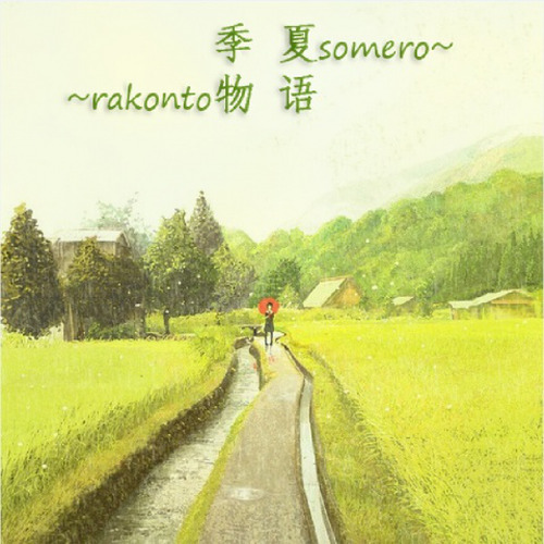 季夏物语~somero rakonto~