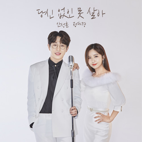 당신 없인 못살아