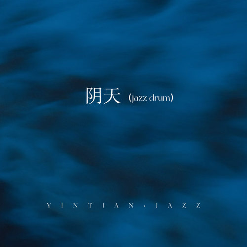 阴天 (Jazz drum)