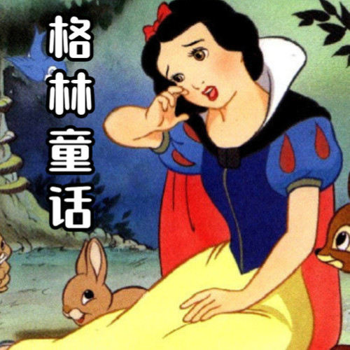 [合集]格林童话（国语版）