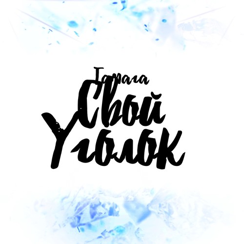 Свой уголок (Explicit)