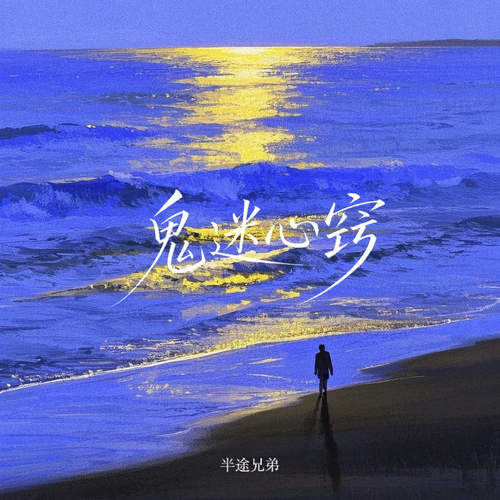 鬼迷心窍 (春风再美也比不上你的笑)