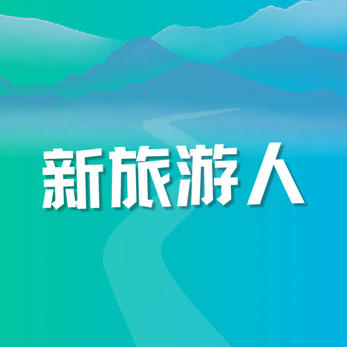 新旅游人