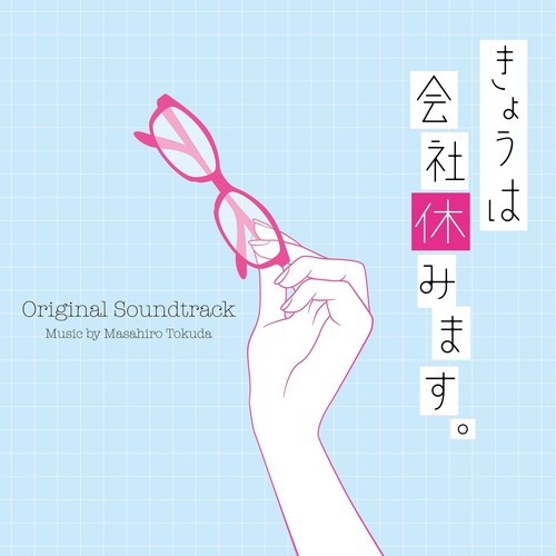 日本テレビ系水曜ドラマ「きょうは会社休みます。」オリジナル・サウンドトラック (今天不上班 OST)