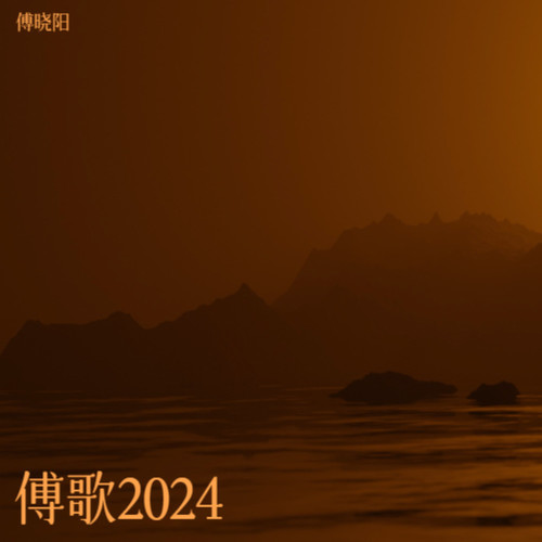 傅歌2024