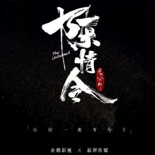 陈情令