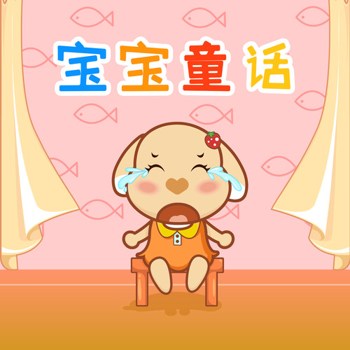 宝宝童话|0-6岁益智故事|童年的魔法书