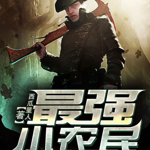 最强小农民唐昊