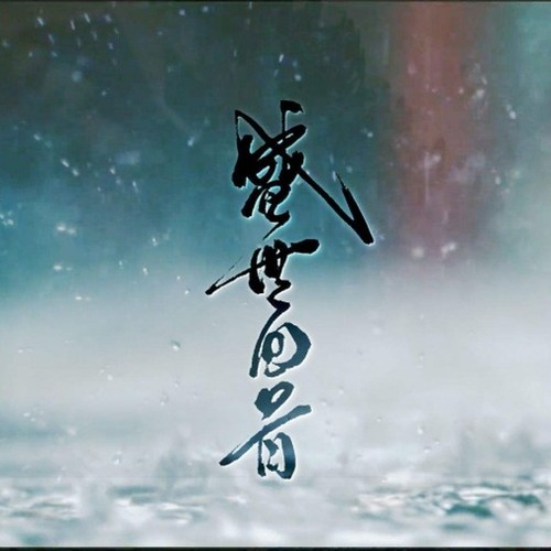 盛世回首