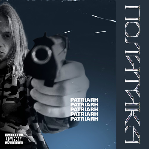 Политика (Explicit)