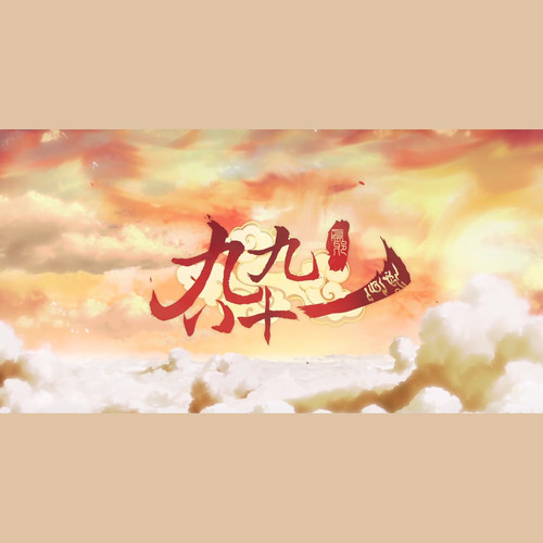 为邪·九九八十一