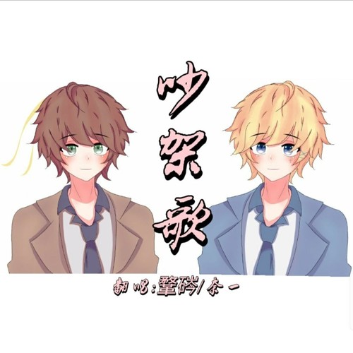 吵架歌