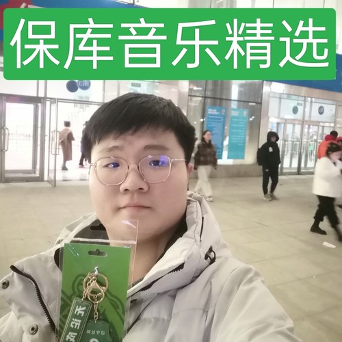 保库音乐精选