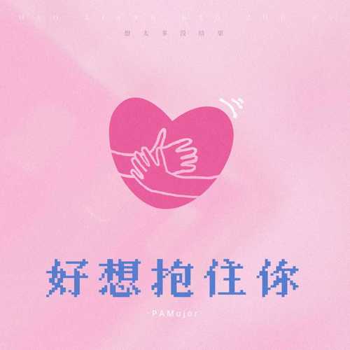 好想抱住你 (想太多没结果)