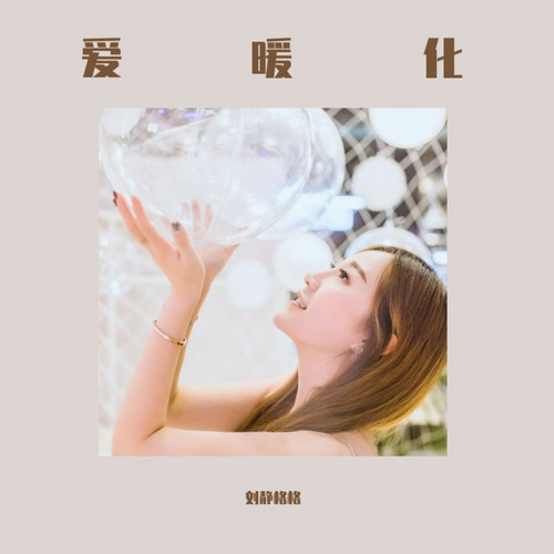 爱暖化