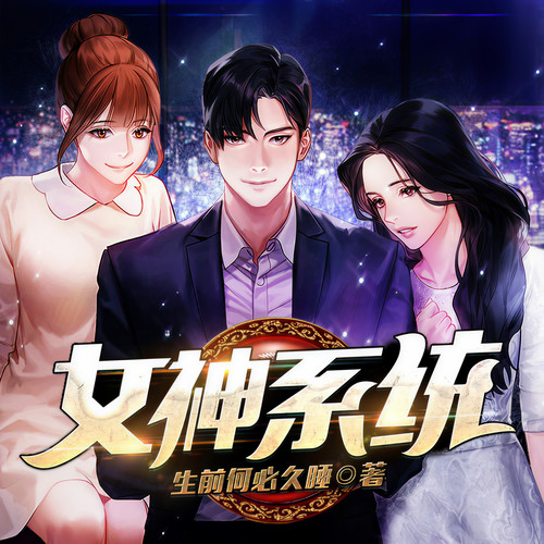 女神系统|系统在手,女神我有