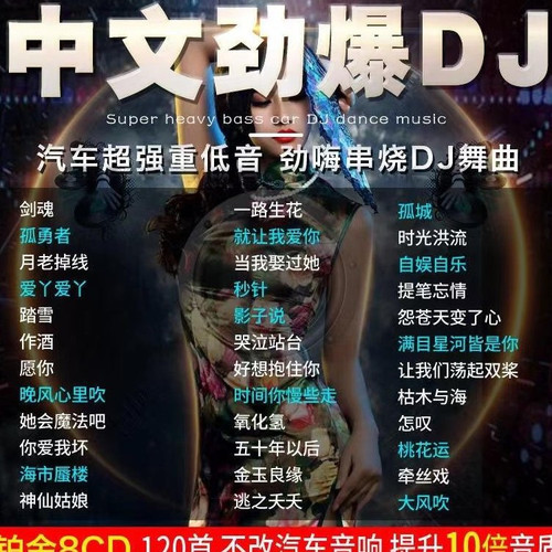 中文劲爆DJ舞曲