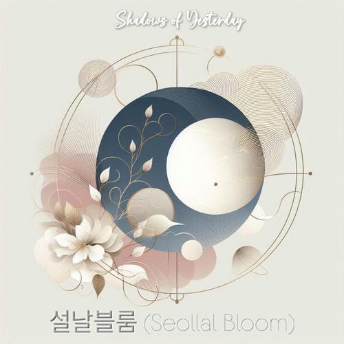 설날블룸 (Seollal Bloom)