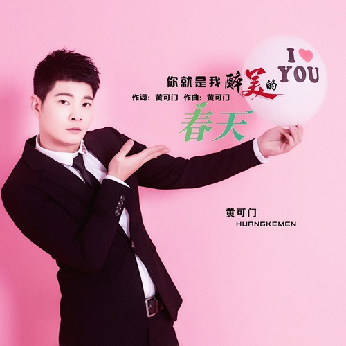 你就是我醉美的春天