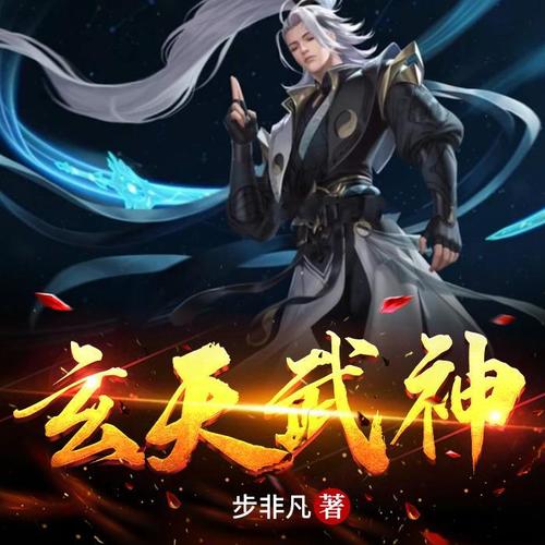 玄天武神