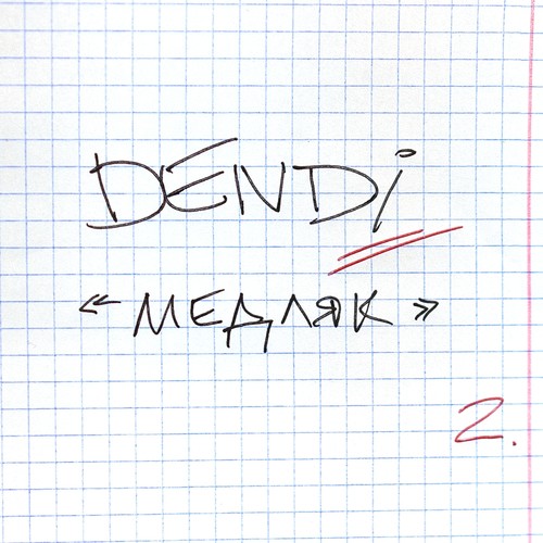 Медляк