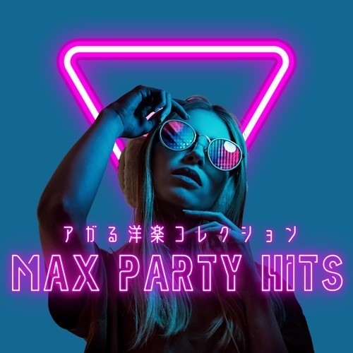 アガる洋楽コレクション MAX PARTY HITS