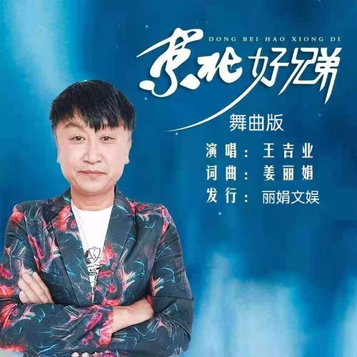 东北好兄弟（舞曲版）