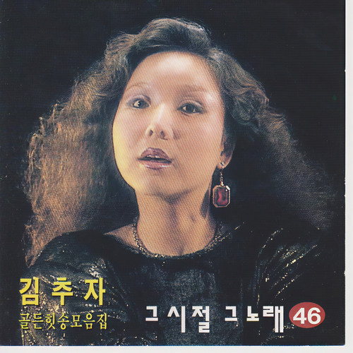 그시절 그노래 46집 (김추자) (那时候那首歌46集 (金秋子))