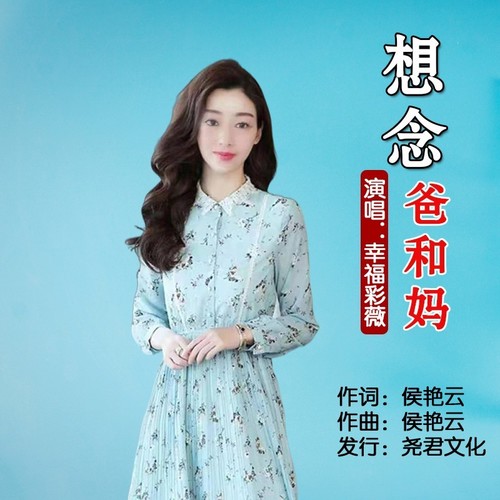 想念爸和妈