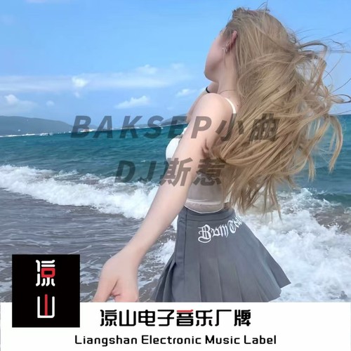BAKSEP小曲
