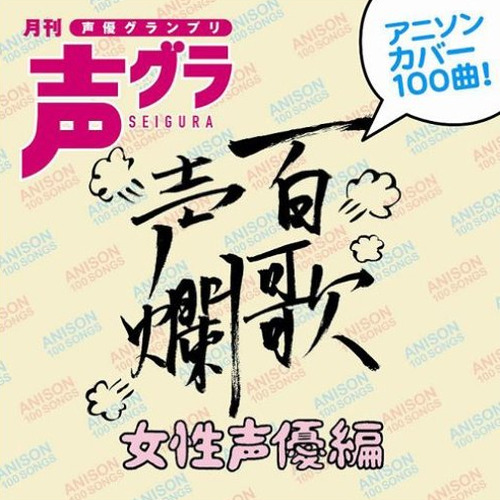百歌声爛 -女性声優編-