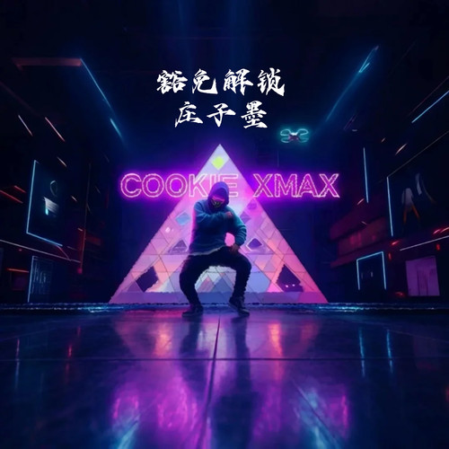 豁免解锁庄子墨 (Explicit)
