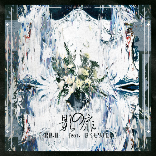 影の扉 (feat. はらもりよしな)