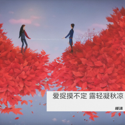 爱捉摸不定 露轻凝秋凉