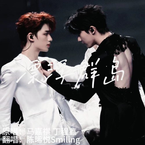 漂浮群岛（cover：马嘉祺 丁程鑫）