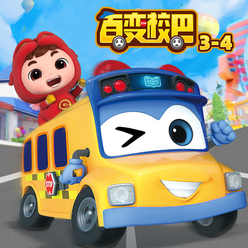 百变校巴第3-4季|动画原声故事|官方正版