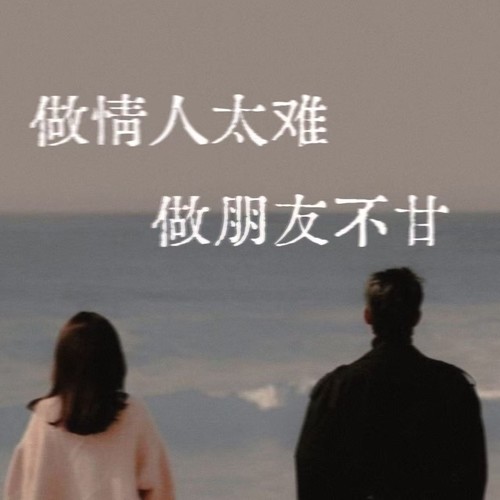 做情人太难做朋友不甘