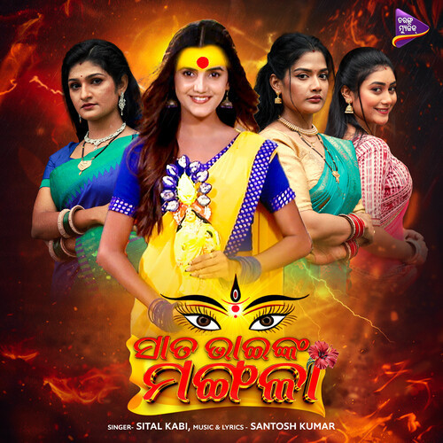 Sata Bhainka Mangala (Original Motion Picture Soundtrack)