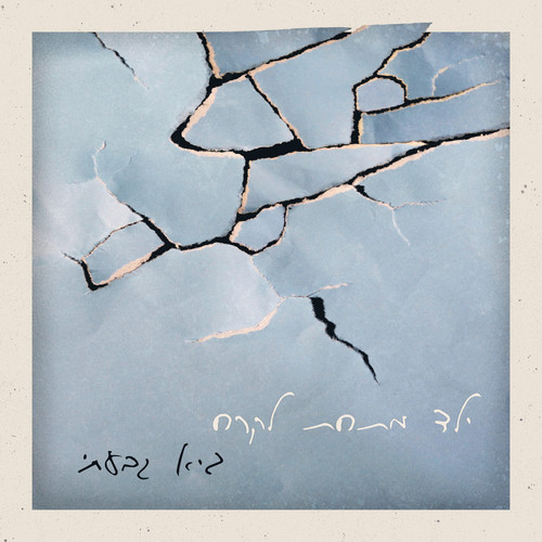 ילד מתחת לקרח