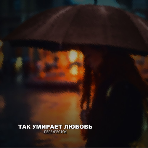 Так умирает любоь