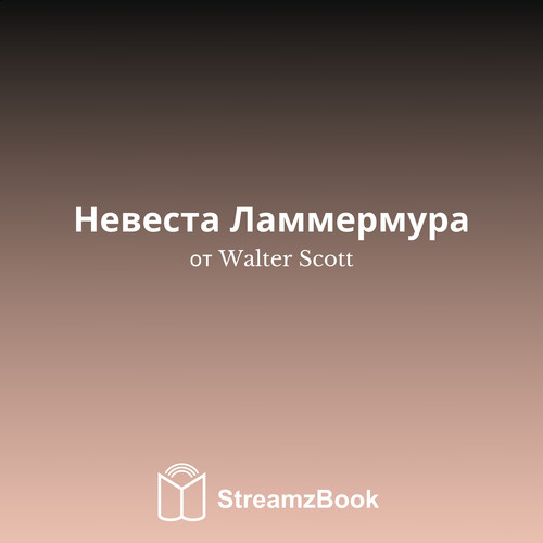 Невеста Ламмермура